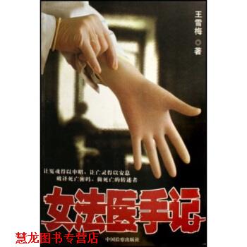 【正版书籍】 女法医手记 王雪梅 著 中国检察出版社