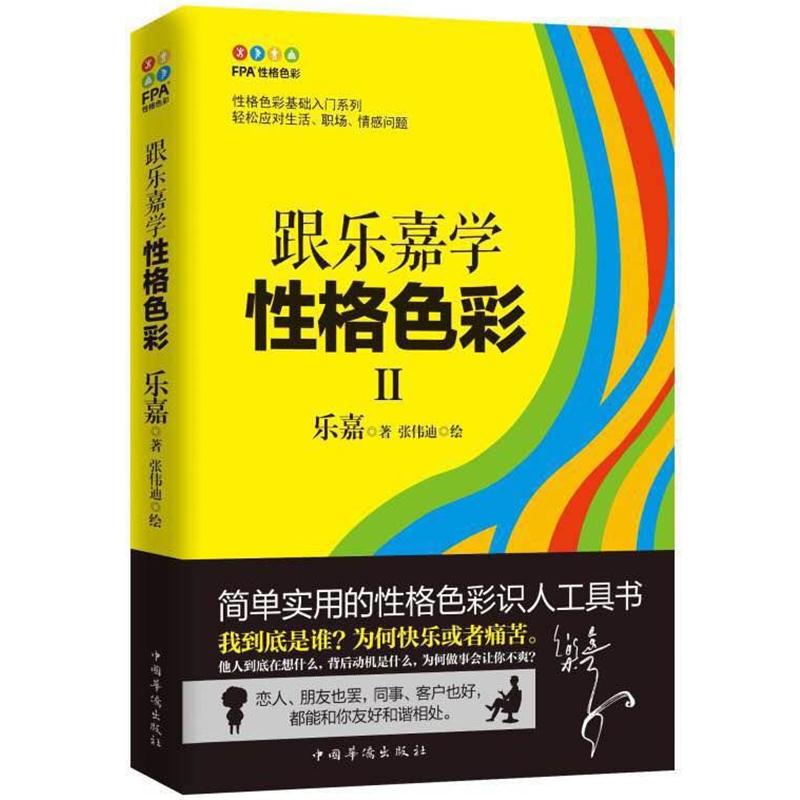 【正版书籍】 跟乐嘉学性格色彩2 乐嘉 著,张伟迪 绘 中国华侨出版社