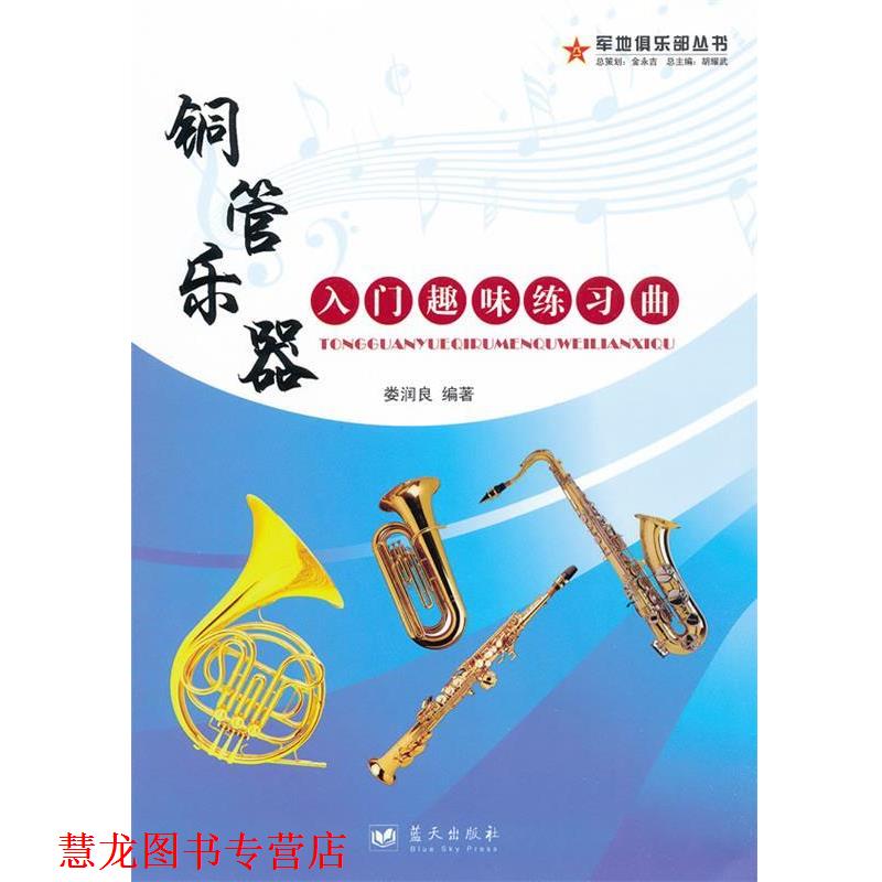【正版书籍】 铜管乐器入门趣味练习曲 娄润良 蓝天出版社