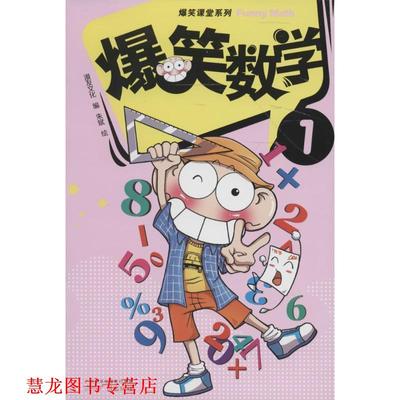 【正版书籍】 爆笑数学-1 漫友文化编著,朱斌编绘 广州出版社