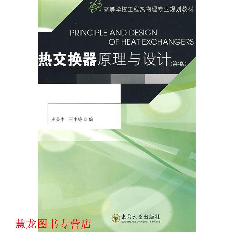 【正版书籍】 热交换器原理与设计 史美中,王中铮 编 东南大学出版社