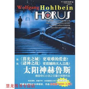 著 社 书籍 春风文艺出版 译 朱刘华 霍尔拜恩 德 太阳神赫鲁斯 正版