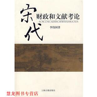 【正版书籍】 宋代财政和文献考论 李伟国　著 上海古籍出版社