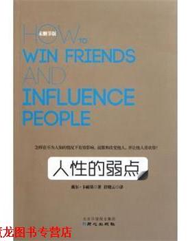 【正版书籍】 人性的弱点 戴尔·卡耐基（Dale Carnegie）,任晓云 同心出版社