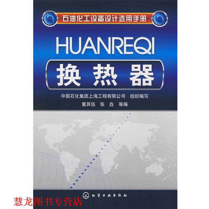【正版书籍】 石油化工设备设计选用手册换热器 中国石化集团上海工程有限公司　组织编写,董其伍　编著 化学工业出版社