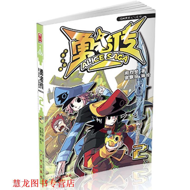 【正版书籍】 勇者传:不务正业篇2 周烈焚 著作 广州出版社