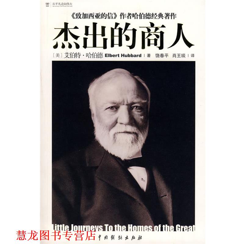 【正版书籍】 杰出的商人 (美)哈伯德　著,饶春平,肖王琰　译 中国戏剧出版社