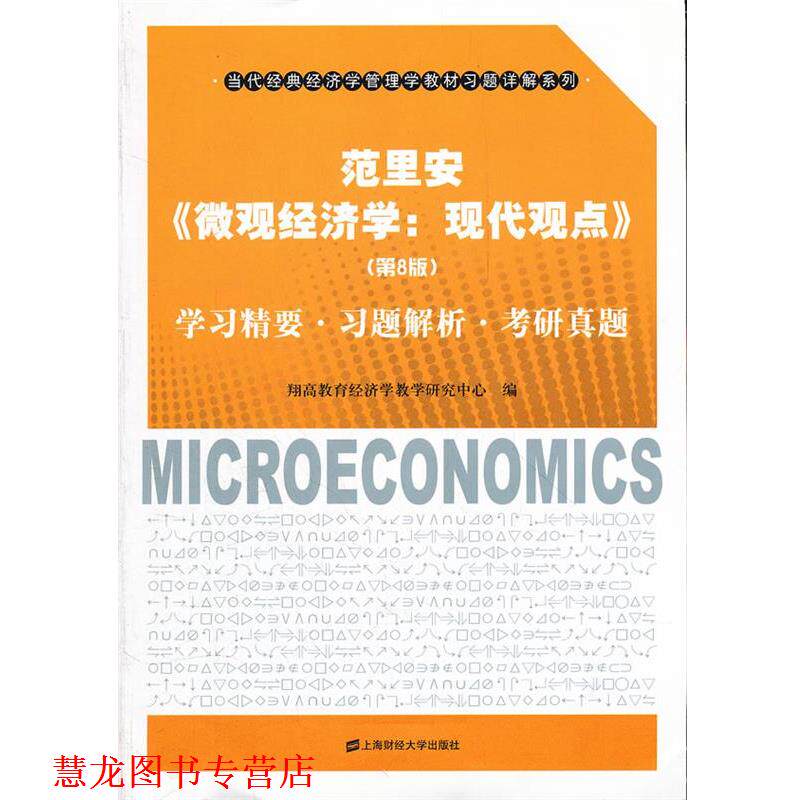 【正版书籍】 范里安《微观经济学:现代观点》学习精要·习题解析·考研真题 翔高教育经济学教学研究中心 编 上海财经大学出版社