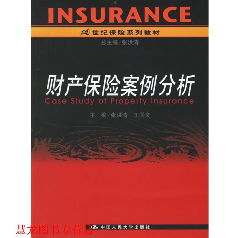 【正版书籍】 财产保险案例分析 张洪涛,王国良 主编 中国人民大学出版社