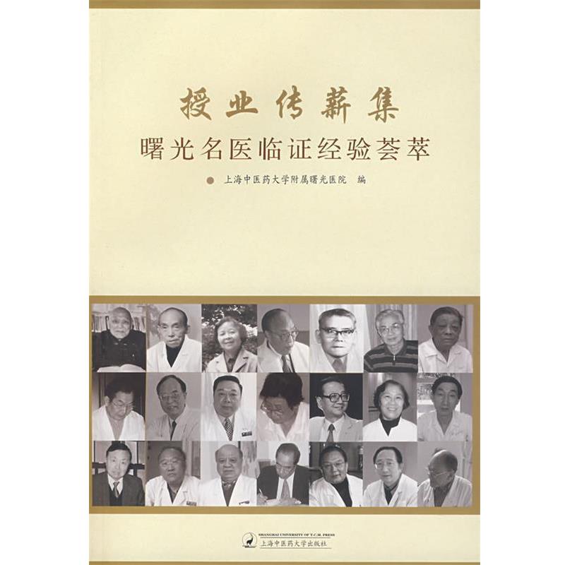 【正版书籍】 授业传薪集曙光名医临证经验荟萃 上海中医药大学附属曙光医院 编 北京科文图书业信息技术有限公司出版社