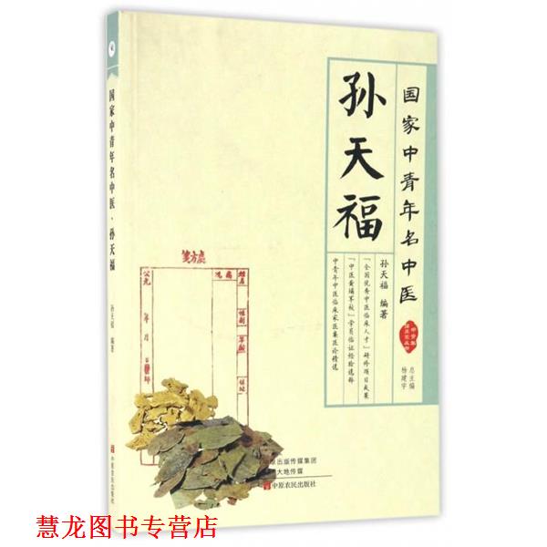 【正版书籍】 国家中青年名中医·孙天福 孙天福,杨建宇 中原农民出版社