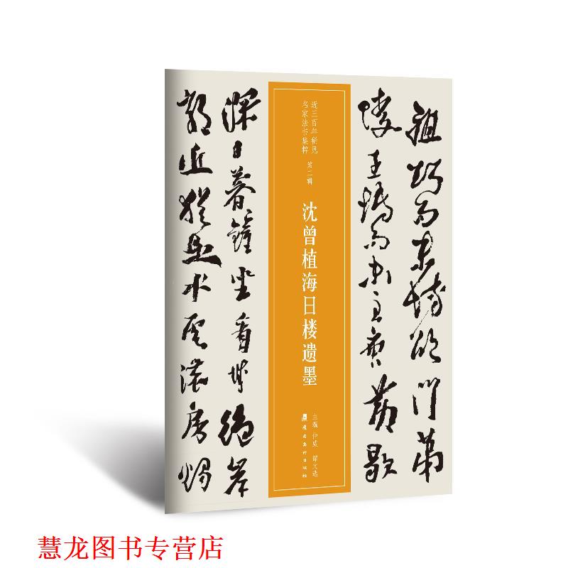 【正版书籍】 近三百年稀见名家法书集粹·沈曾植海日楼遗墨 沈曾植,中资海派出品 岭南美术出版社