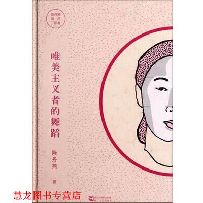 【正版书籍】 陈丹燕阅历三部曲：唯美主义者的舞蹈 陈丹燕 浙江出版联合集团，浙江文艺出版社