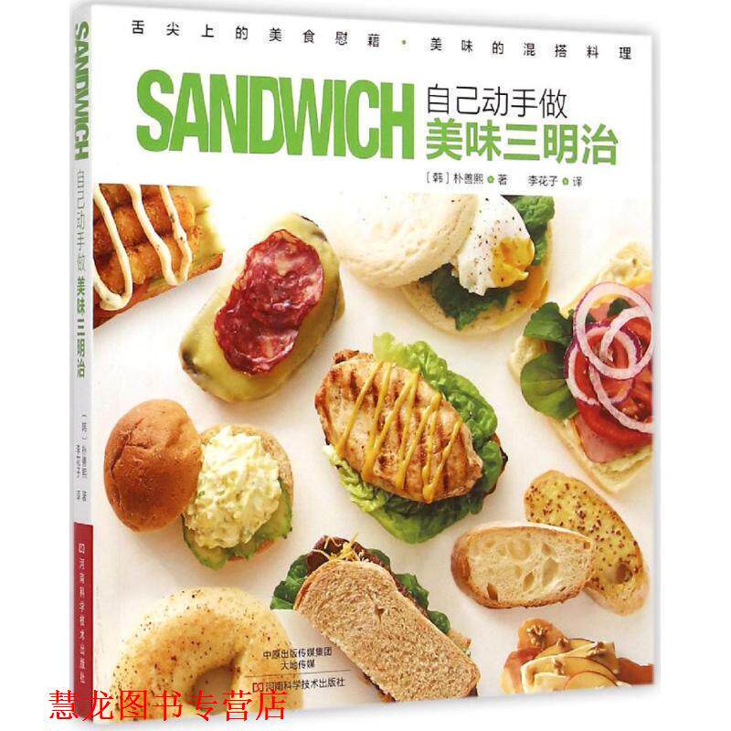 【正版书籍】 自己动手做美味三明治 [韩]朴善熙　著,李花子　译 河南科学技术出版社