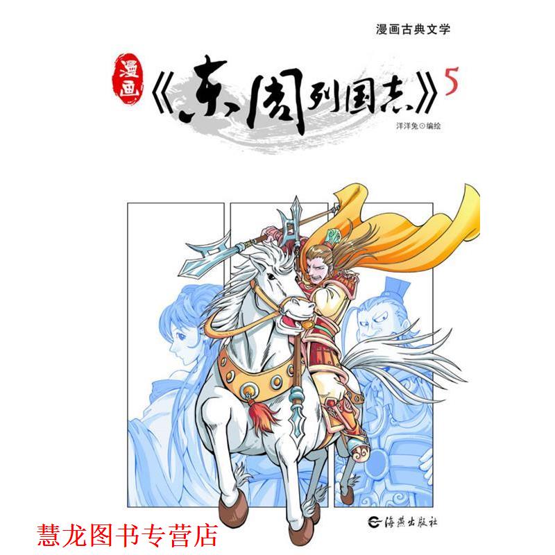 【正版书籍】 漫画《东周列国志》5 洋洋兔　编绘 海燕出版社