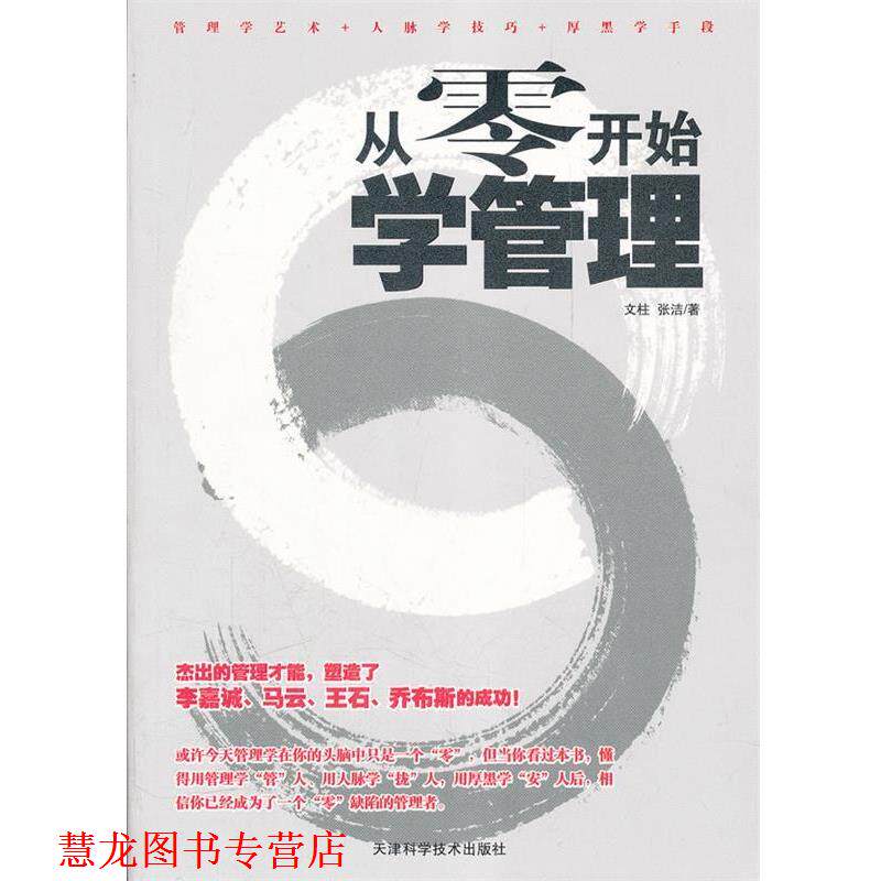 【正版书籍】 从零开始学管理 文柱,张洁 天津科学技术出版社