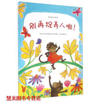 【正版书籍】 童立方·艾玛情感绘本:别再捉弄人啦 [英] 艾玛·奇切斯特·克拉克 著,清水柠檬 译 北京联合出版公司