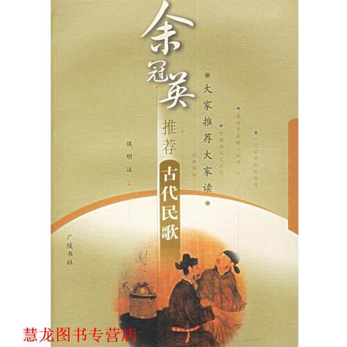 【正版书籍】 余冠英古代民歌—大家大家读 侯明 注释 广陵书社