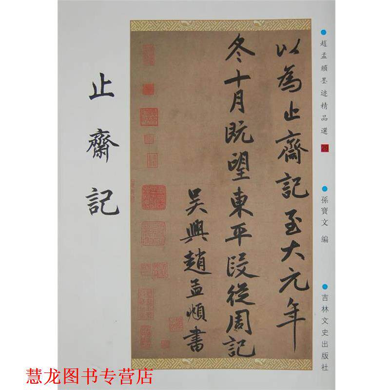 【正版书籍】 止斋记 (元)赵孟頫 书 吉林文史出版社