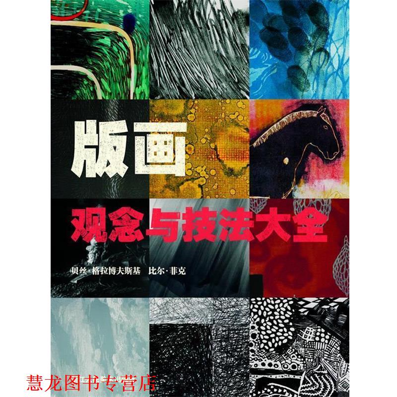 【正版书籍】 版画观念与技法大全 引进英国LK出版社 著 浙江人民美术出版社
