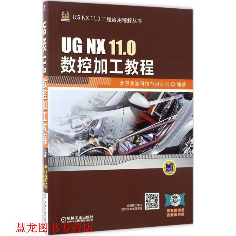 【正版书籍】 UG NX 11 0数控加工教程 北京兆迪科技有限公司 机械工业出版社