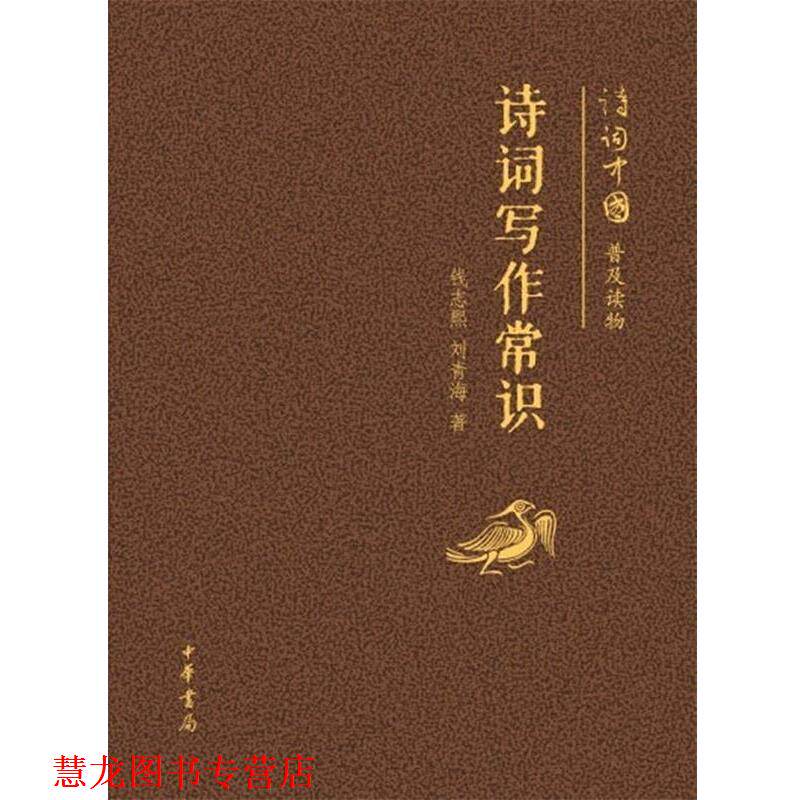 【正版书籍】 诗词写作常识--诗词中国普及读物 钱志熙 等著 中华书局