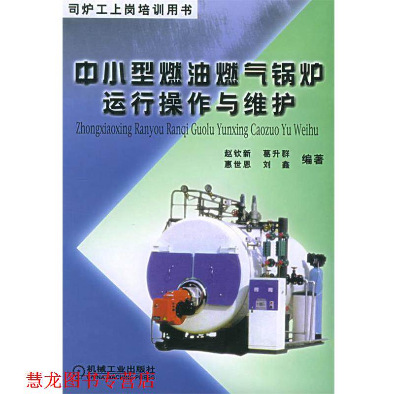 【正版书籍】 中小型燃油燃气锅炉运行操作与维护—司炉工上岗培训用书 赵钦新 等编著 机械工业出版社