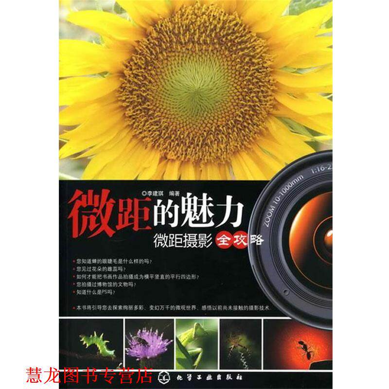 【正版书籍】 微距的魅力:微距摄影全攻略 李建琪 编著 化学工业出版社