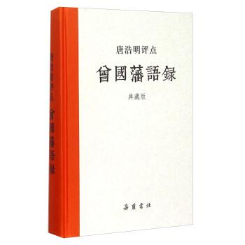【正版书籍】 唐浩明评点曾国藩语录 岳麓书社 编 湖南岳麓书社有限责任公司