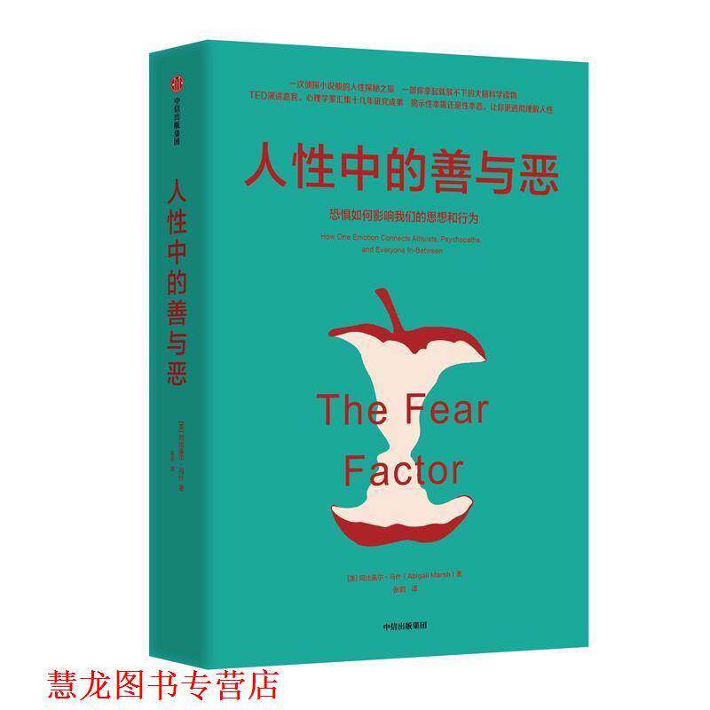 【正版书籍】 人性中的善与恶:恐惧如何影响思想和行为 [美]阿比盖尔·马什（AbigailMarsh）,张岩 中信出版集团，中信出版社
