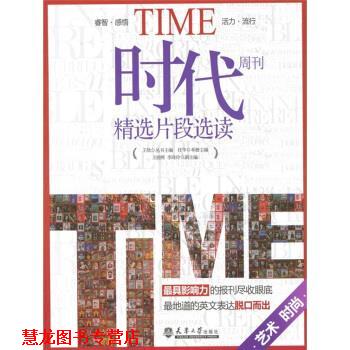 【正版书籍】 艺术 时尚-时代周刊精选片段选读 王欣,任华 编 天津大学出版社