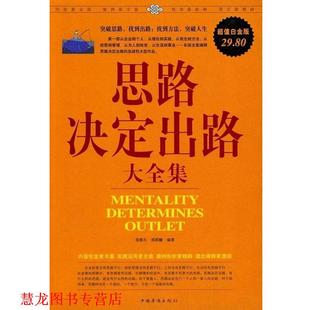 思路决定出路大全集 书籍 宿春礼 邢群麟著 社 中国华侨出版 正版