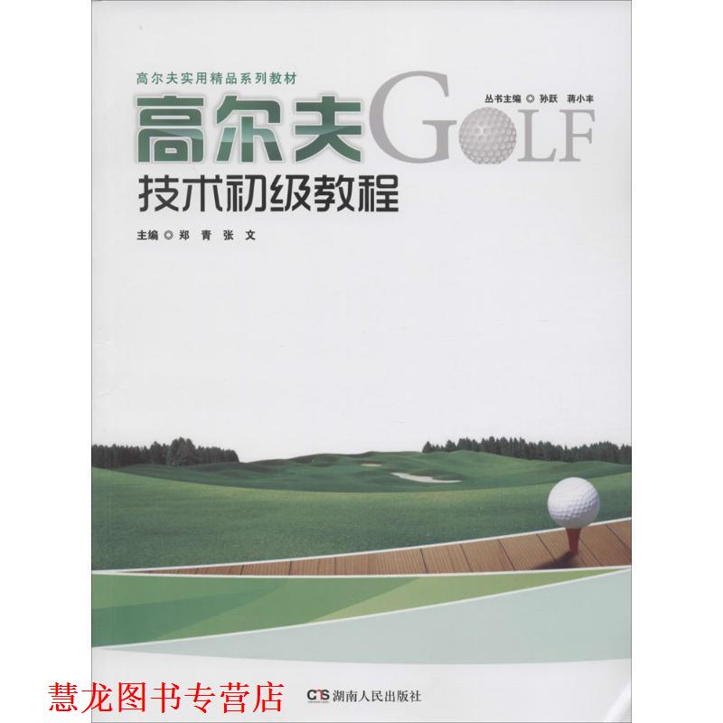 【正版书籍】 高尔夫技术初级教程 孙跃, 蒋小丰 湖南人民出版社