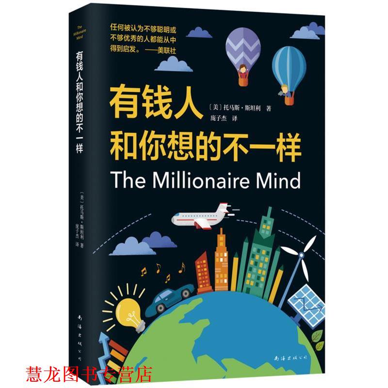 【正版书籍】 有钱人和你想的不一样 托马斯·斯坦利 著 南海出版公司