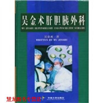 【正版书籍】 吴金术肝胆胰外科 吴金术 著 中南大学出版社