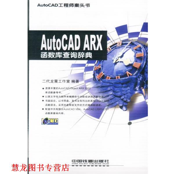 【正版书籍】 AutoCAD ARX函数库查询辞典 二代龙震工作室 编著 中国铁道出版社