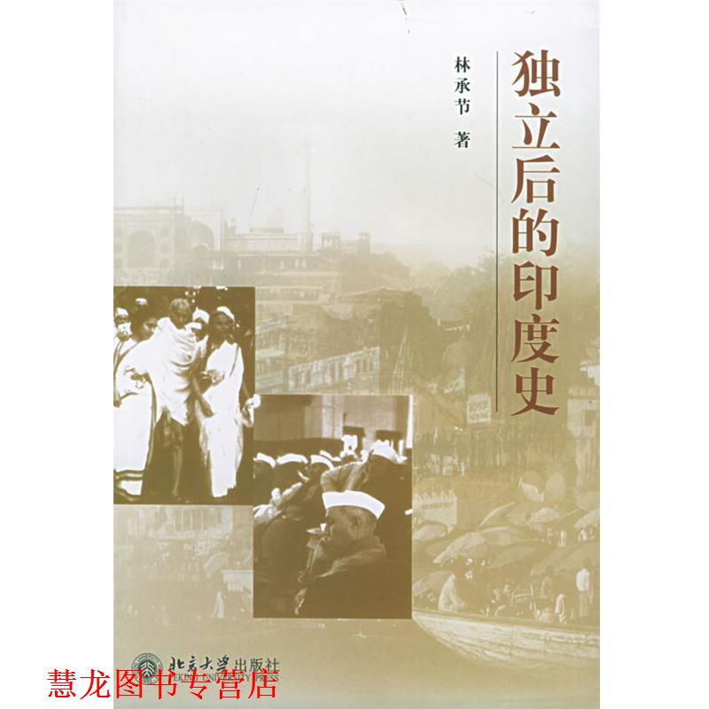 【正版书籍】 独立后的印度史 林承节 著 北京大学出版社