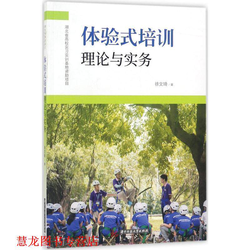 【正版书籍】 体验式培训理论与实务 徐文琦 著 华中科技大学出版社