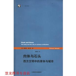 译 社 肉体与石头西方文明 桑内特 著 美 书籍 身体与城市 上海译文出版 黄煜文 正版