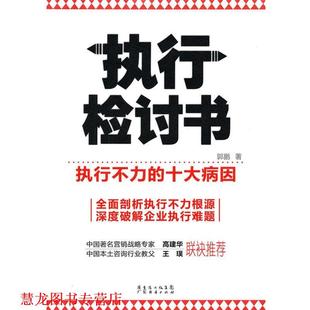 【正版书籍】 执行检讨书-执行不力的十大病因 郭鹏 著 广东经济出版社有限公司