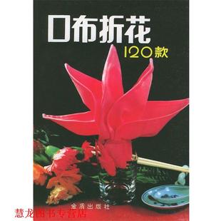 【正版书籍】 口布折花120款 孙忠 主编,王玉山,阳煦 编绘 总后金盾出版社