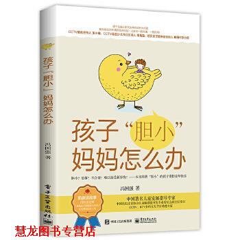 【正版书籍】 孩子“胆小”妈妈怎么办 冯国强 电子工业出版社