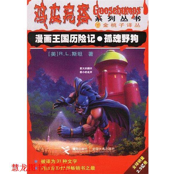 【正版书籍】 漫画王国历险记 孤魂野狗 鸡皮疙瘩系列丛书 [美]R.L.斯坦 著,陈春艳,张华 译 接力出版社