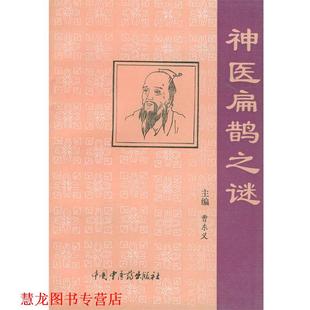 【正版书籍】 神医扁鹊之迷 曹东义 编著 中国中医药出版社