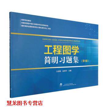【正版书籍】 工程图学简明习题集 王成刚,赵奇平 武汉理工大学出版社