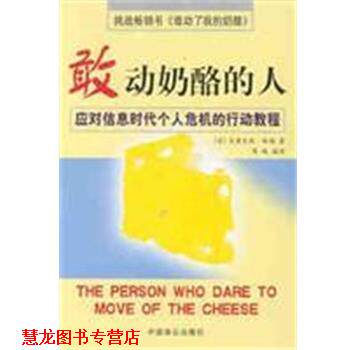 【正版书籍】 敢动奶酪的人 葛琳,皮鲁克斯・林顿 中国致公出版社