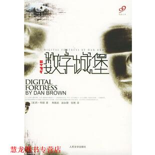 朱振武 正版 丹·布朗 赵永健 人民文学出版 数字城堡 译 书籍 社 美 信艳 著