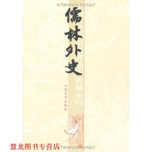 【正版书籍】 儒林外史 吴敬梓 人民文学出版社
