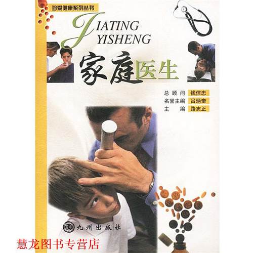 【正版书籍】 家庭医生 路志正主编 九洲图书出版社