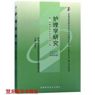 【正版书籍】 护理学研究 刘华平 湖南科学技术出版社